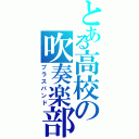 とある高校の吹奏楽部Ⅱ（ブラスバンド）