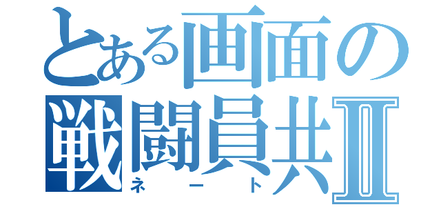 とある画面の戦闘員共Ⅱ（ネート）