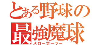 とある野球の最強魔球（スローボーラー）