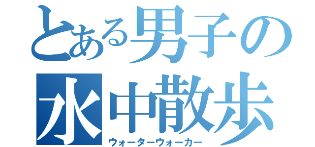 とある男子の水中散歩（ウォーターウォーカー）