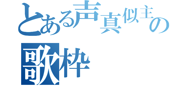 とある声真似主の歌枠（）