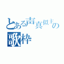 とある声真似主の歌枠（）