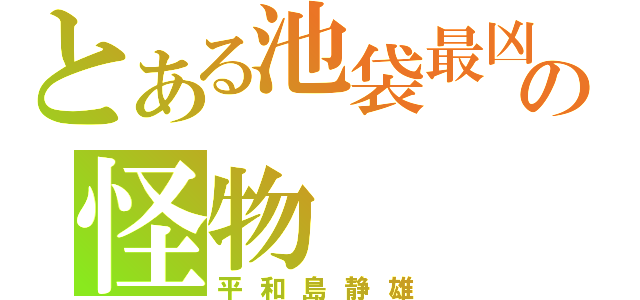 とある池袋最凶の怪物（平和島静雄）