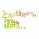 とある池袋最凶の怪物（平和島静雄）