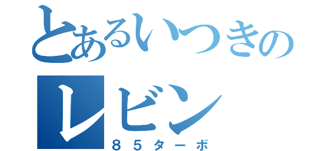 とあるいつきのレビン（８５ターボ）