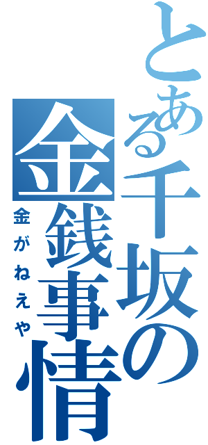 とある千坂の金銭事情（金がねえや）