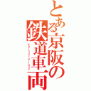 とある京阪の鉄道車両（Ｋｅｉｈａｎｒａｉｌｗａｙ）