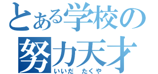 とある学校の努力天才（いいだ　たくや）