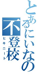 とあるにいなの不登校Ⅱ（ヒキニート）