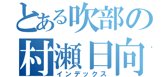 とある吹部の村瀬日向（インデックス）