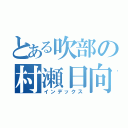 とある吹部の村瀬日向（インデックス）