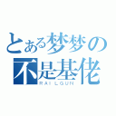 とある梦梦の不是基佬（ＲＡＩＬＧＵＮ）