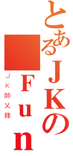 とあるＪＫの帥Ｆｕｎｇ（ＪＫ帥乂鋒）