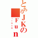 とあるＪＫの帥Ｆｕｎｇ（ＪＫ帥乂鋒）