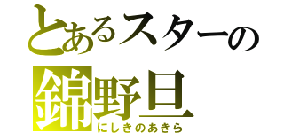 とあるスターの錦野旦（にしきのあきら）