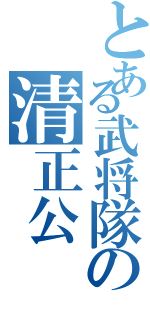 とある武将隊の清正公（）