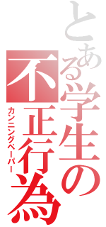 とある学生の不正行為（カンニングペーパー）