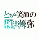 とある笑顔の柳楽優弥（大好き）