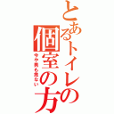 とあるトイレの個室の方（今や男も危ない）