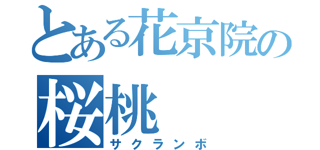 とある花京院の桜桃（サクランボ）