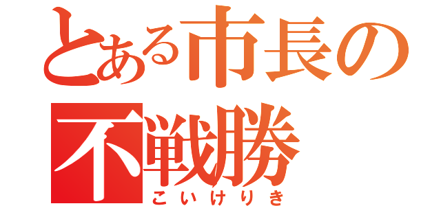 とある市長の不戦勝（こいけりき）