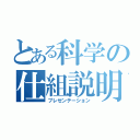 とある科学の仕組説明（プレゼンテーション）