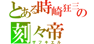 とある時崎狂三の刻々帝（ザフキエル）