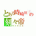 とある時崎狂三の刻々帝（ザフキエル）