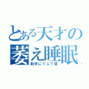 とある天才の萎え睡眠（数学にてふて寝）