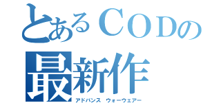 とあるＣＯＤの最新作（アドバンス　ウォーウェアー）