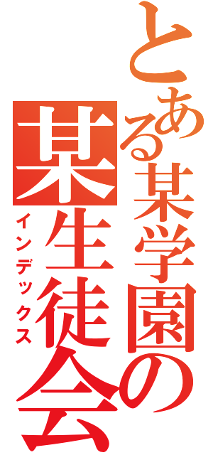 とある某学園の某生徒会（インデックス）