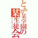 とある某学園の某生徒会（インデックス）