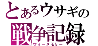 とあるウサギの戦争記録（ウォーメモリー）