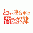 とある連合軍の貧乏奴隷（鮮人総理．公金朴李．貯金ペイオフ）