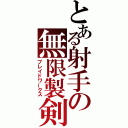 とある射手の無限製剣（ブレイドワークス）