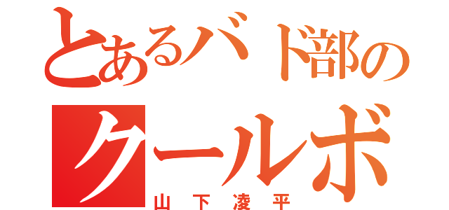 とあるバド部のクールボイ（山下凌平）