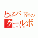 とあるバド部のクールボイ（山下凌平）