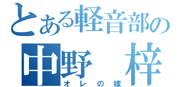 とある軽音部の中野　梓（オレの嫁）