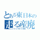 とある東日本の走る産廃（Ｅ１２７系１００番台）