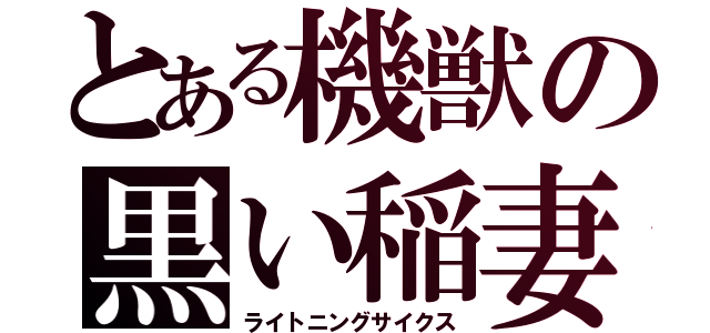 とある機獣の黒い稲妻（ライトニングサイクス）