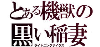 とある機獣の黒い稲妻（ライトニングサイクス）