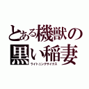 とある機獣の黒い稲妻（ライトニングサイクス）