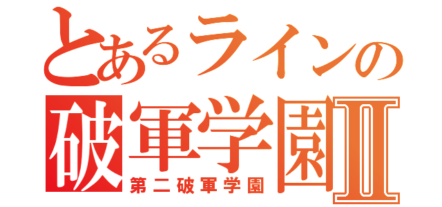 とあるラインの破軍学園Ⅱ（第二破軍学園）