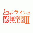 とあるラインの破軍学園Ⅱ（第二破軍学園）