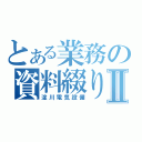 とある業務の資料綴りⅡ（淀川電気設備）