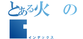 とある火の焰（インデックス）