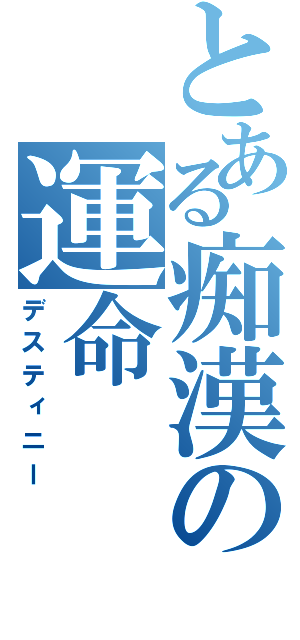 とある痴漢の運命（デスティニー）