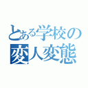 とある学校の変人変態（）