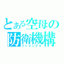 とある空母の防衛機構（ファランクス）