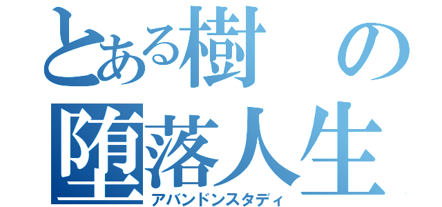 とある樹の堕落人生（アバンドンスタディ）